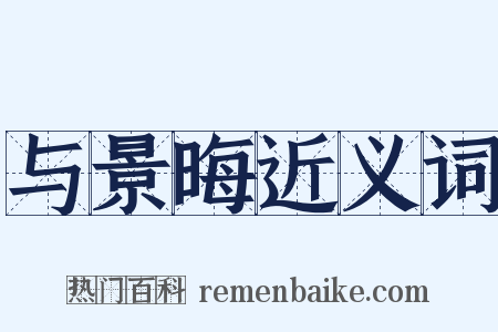 与景晦近义词是什么意思的图片